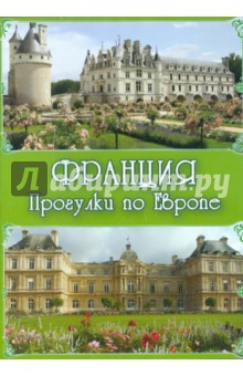 Франция. Прогулки по Европе (CDpc) Франция. Прогулки по Европе (CDpc)
