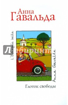 Глоток свободы - Анна Гавальда