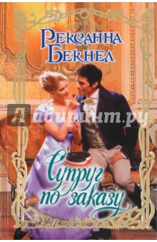Рексанна Бекнел - Супруг по заказу обложка книги Рексанна Бекнел - Супруг по заказу обложка книги