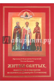 Островский, Вальдина - Жития святых, изложенные в сокращении по святителю Димитрию Ростовскому обложка книги Островский, Вальдина - Жития святых, изложенные в сокращении по святителю Димитрию Ростовскому обложка книги