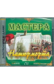 Мастера натюрморта (CD) Мастера натюрморта (CD)