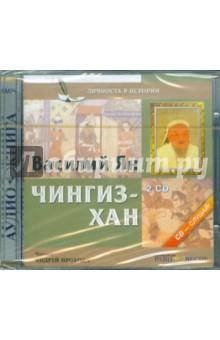Василий Ян - Чингиз-Хан (2CDmp3) Василий Ян - Чингиз-Хан (2CDmp3)
