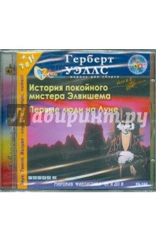 Герберт Уэллс - Первые люди на Луне (CDmp3) Герберт Уэллс - Первые люди на Луне (CDmp3)