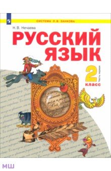 Наталия Нечаева - Русский язык. 2 класс. Учебник. В 2-х частях. Часть 1 обложка книги Наталия Нечаева - Русский язык. 2 класс. Учебник. В 2-х частях. Часть 1 обложка книги