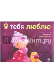Бенедикт Карбонейл - Я тебя люблю обложка книги Бенедикт Карбонейл - Я тебя люблю обложка книги