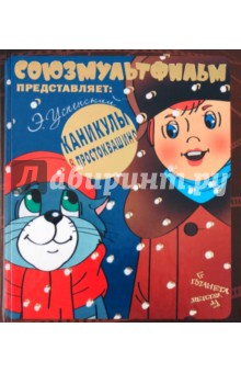 Эдуард Успенский - Каникулы в Простоквашино обложка книги Эдуард Успенский - Каникулы в Простоквашино обложка книги