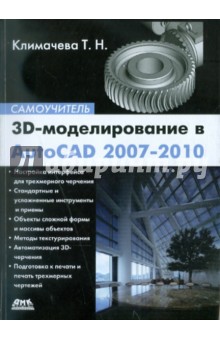 3D-моделирование в AutoCAD 2007-2010. Самоучитель - Татьяна Климачева