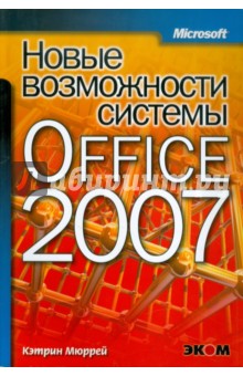 Новые возможности системы Microsoft Office 2007 - Кэтрин Мюррей