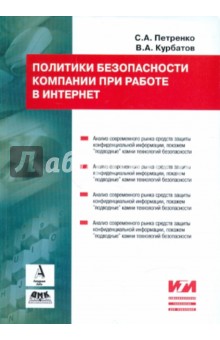 Петренко, Курбатов, Петренко - Политики информационной безопасности обложка книги Петренко, Курбатов, Петренко - Политики информационной безопасности обложка книги