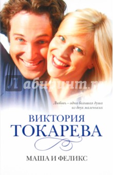 Виктория Токарева - Маша и Феликс обложка книги Виктория Токарева - Маша и Феликс обложка книги