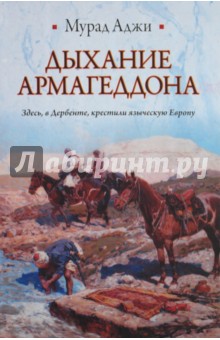 Мурад Аджи - Дыхание Армагеддона обложка книги Мурад Аджи - Дыхание Армагеддона обложка книги