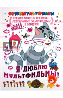 Я люблю мультфильмы!