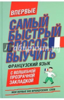 Мои первые 500 французских слов. Самый быстрый способ выучить французский язык Мои первые 500 французских слов. Самый быстрый способ выучить французский язык