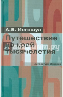 Авраам Иегошуа - Путешествие на край тысячелетия обложка книги Авраам Иегошуа - Путешествие на край тысячелетия обложка книги