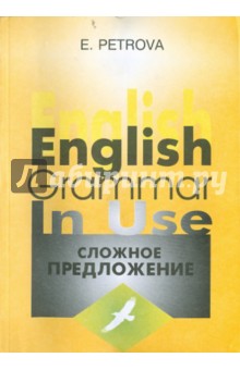 Сложное предложение в английском языке. Варианты формы, значения и употребления. Учебное пособие - Елена Петрова