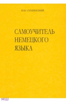 Самоучитель немецкого языка. Новая орфография - Иосиф Сущинский