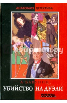 Антон Бакунин - Убийство на дуэли обложка книги Антон Бакунин - Убийство на дуэли обложка книги