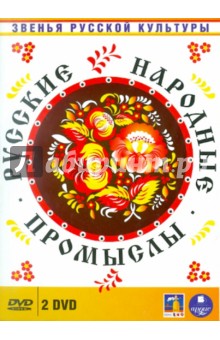 Касьянов, Желыбина - Русские народные промыслы (2DVD) Касьянов, Желыбина - Русские народные промыслы (2DVD)