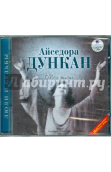 Айседора Дункан - Моя жизнь (CDmp3) Айседора Дункан - Моя жизнь (CDmp3)