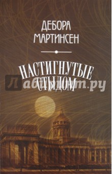 Дебора Мартинсен - Настигнутые стыдом обложка книги Дебора Мартинсен - Настигнутые стыдом обложка книги