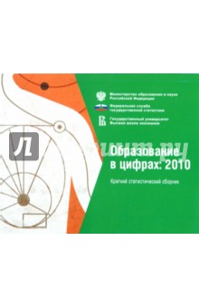Образование в цифрах: 2010 - Гохберг, Забатурина, Ковалева