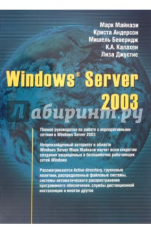 Windows Server 2003 - Майнази, Андерсон, Беверидж