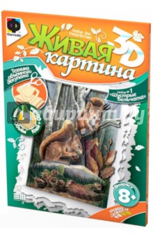Объемная картина "Набор № 1. Шустрые бельчата" (956021) Объемная картина "Набор № 1. Шустрые бельчата" (956021)