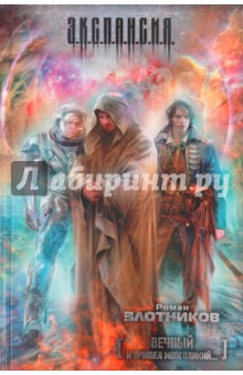Вечный. И пришел многоликий...