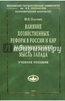 Юлий Ольсевич - Влияние хозяйственных реформ в России и КНР на экономическую мысль Запада обложка книги Юлий Ольсевич - Влияние хозяйственных реформ в России и КНР на экономическую мысль Запада обложка книги