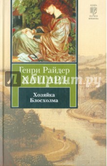 Генри Хаггард - Хозяйка Блосхолма обложка книги Генри Хаггард - Хозяйка Блосхолма обложка книги