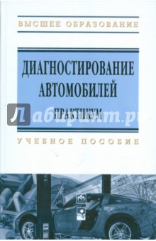 Карташевич, Белоусов, Рудашко, Новиков - Диагностирование автомобилей. Практикум обложка книги Карташевич, Белоусов, Рудашко, Новиков - Диагностирование автомобилей. Практикум обложка книги