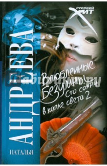 Влюбленные безумны (Сто солнц в капле света 2) - Наталья Андреева