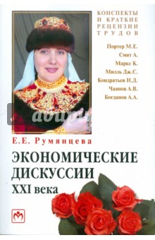 Елена Румянцева - Экономические дискуссии XXI века обложка книги Елена Румянцева - Экономические дискуссии XXI века обложка книги