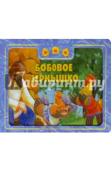 Приглашаем в сказку: Бобовое зернышко
