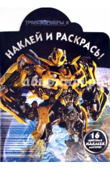 Наклей и раскрась Трансформеры 3 (№ 11100)