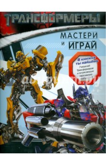 Трансформеры. Мастери и играй. Книжка с моделями обложка книги Трансформеры. Мастери и играй. Книжка с моделями обложка книги