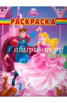 Волшебная раскраска "Спящая красавица" (№ 1157) обложка книги Волшебная раскраска "Спящая красавица" (№ 1157) обложка книги