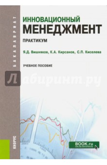 Вишняков, Кирсанов, Киселева - Инновационный менеджмент. Практикум. Учебное пособие обложка книги Вишняков, Кирсанов, Киселева - Инновационный менеджмент. Практикум. Учебное пособие обложка книги