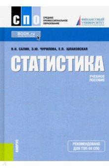 Статистика. Учебное пособие - Салин, Чурилова, Шпаковская