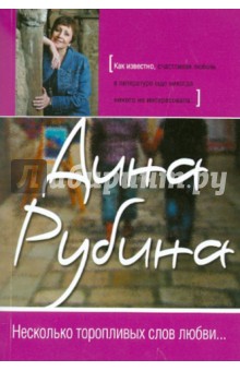 Дина Рубина - Несколько торопливых слов любви... обложка книги Дина Рубина - Несколько торопливых слов любви... обложка книги