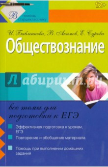 Обществознание: все темы для подготовки к ЕГЭ - Бабленкова, Акимов, Сурова
