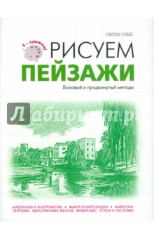 Рисуем пейзажи - Питер Грей