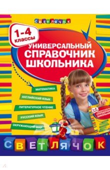 Универсальный справочник школьника: 1-4 классы - Марченко, Вакуленко, Бескоровайная, Берестова