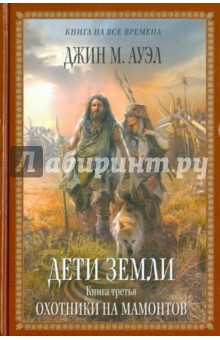 Джин Ауэл - Дети Земли. Книга 3. Охотники на мамонтов обложка книги Джин Ауэл - Дети Земли. Книга 3. Охотники на мамонтов обложка книги