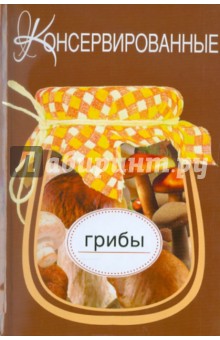 Консервированные грибы обложка книги Консервированные грибы обложка книги