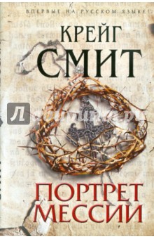 Крейг Смит - Портрет Мессии обложка книги Крейг Смит - Портрет Мессии обложка книги