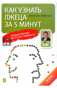 Как узнать лжеца за 5 минут - Дэвид Либерман