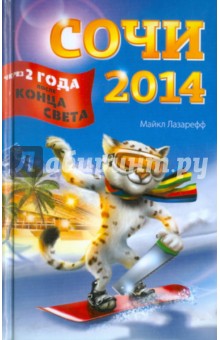 Майкл Лазарефф - Сочи-2014. Через два года после конца света обложка книги Майкл Лазарефф - Сочи-2014. Через два года после конца света обложка книги