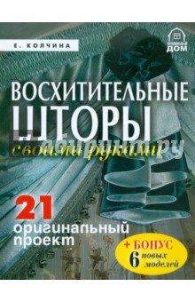 Е. Колчина - Восхитительные шторы своими руками обложка книги Е. Колчина - Восхитительные шторы своими руками обложка книги