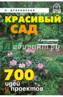 Красивый сад. 700 идей и проектов